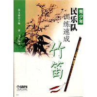 青少年民乐队训练速成 竹笛