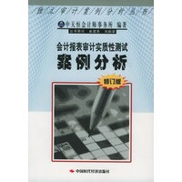 会计报表审计实质性测试案例分析（修订版）