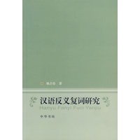 汉语反义复词研究
