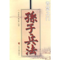 孙子兵法/智慧之门