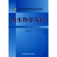 微生物学实验——全国高等医药院校药学类实验教材