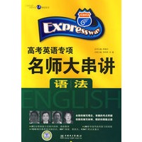 快捷英语 高考英语专项名师大串讲 语法