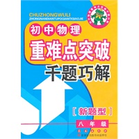初中重难点突破千题巧解——物理八年级