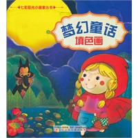 七彩阳光小画家丛书——梦幻童话填色画