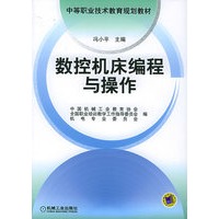 数控机床编程与操作/中等职业技术教育规划教材