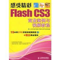 感受精彩——Flash CS3商业案例与视频教程(1DVD)
