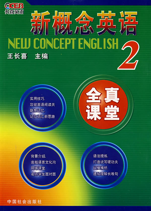 新概念英语2全真课堂--长喜英语 \/王长喜-书籍\/图书\/杂志 | 网购-拍拍网