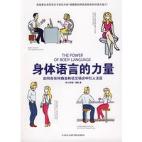 身体语言的力量：如何在任何商业和社交场合中引人注目