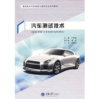 汽车测试技术(高职汽车制造与装配专业)
