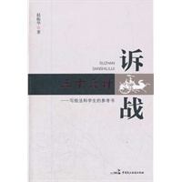 诉战三十六计——写给法科学生的参考书