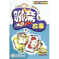 聊斋故事（注音版）