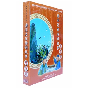 家佳听书馆 唐宋名家诗词故事 唐诗篇 MP3版 CD