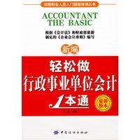 新编轻松做行政事业单位会计1本通