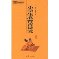 中华国学百部-小学生必背古诗文