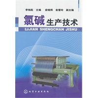 氯碱生产技术