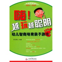 嗨!越玩越聪明.幼儿智商培育亲子游戏