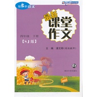 轻松学语文 最新课堂作文 (苏教版) 四年级下册