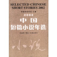 2002年中国短篇小说年选