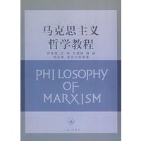马克思主义哲学教程