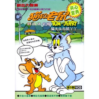 猫和老鼠-时尚搞笑版:猫大头与鼠丫丫3(vcd)(东北方言