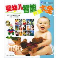 婴幼儿智能开发大全