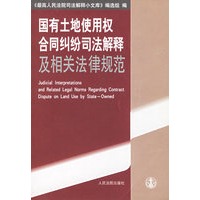 国有土地使用权合同纠纷司法解释及相关法律规范/最高人民法院司法解释小文库