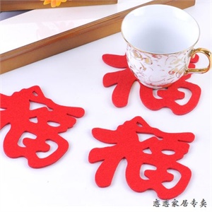恋恋家居 时尚创意毛毡杯垫 福字
