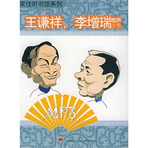 刘宝瑞对口相声集 (9CD) ——家佳听书馆系列