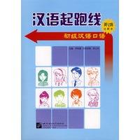 汉语起跑线——初级汉语口语（英文俄文注释本）