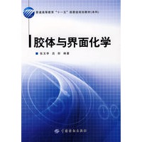 胶体与界面化学(附盘)
