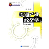 流通产业经济学（第二版）