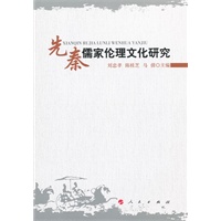 先秦儒家伦理文化研究