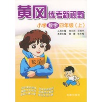 小学数学（四年级上）——黄冈练考新视野