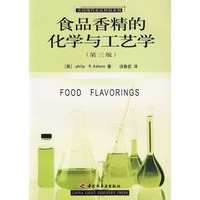 食品香精的化学与工艺学（第三版）
