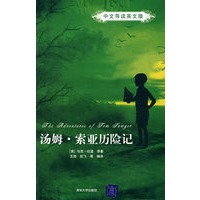 汤姆·索亚历险记（中文导读英文版）