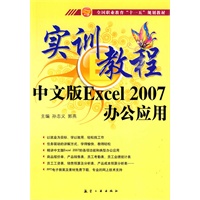 实训教程：中文版Excel2007办公应用实训教程