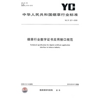 烟草行业数字证书应用接口规范
