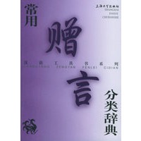 常用赠言分类辞典——汉语工具书系列