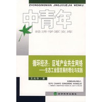 循环经济：区域产业共生网络-生态工业园发展的理论与实践