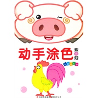动手涂色*紫泡泡