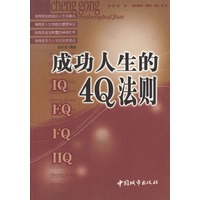 成功人生的4Q法则