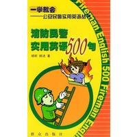 消防民警实用英语500句——一学就会：公安民警实用英语丛书（中英文对照）