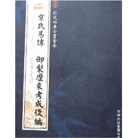 京氏易传·御制历象考成后编（子部-19）——钦定四库全书荟要