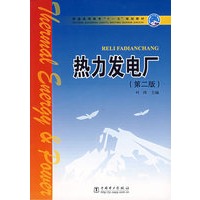 热力发电厂（第二版）——普通高等教育 ”十一五“规划教材