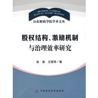 股权结构：激励机制与治理效率研究