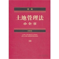 新编土地管理法小全书