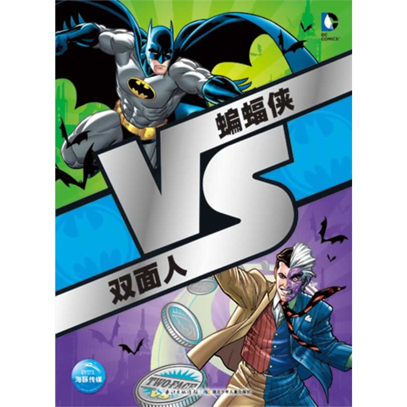《VS系列:蝙蝠侠VS双面人》美国漫威公司 著