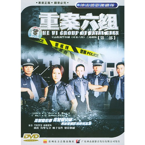 重案六组:第二部(4dvd)