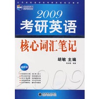 2009年考研英语核心词汇笔记（新航道英语学习丛书）