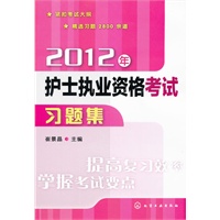 2012年护士执业资格考试习题集